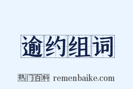 逾约组词是什么意思的图片